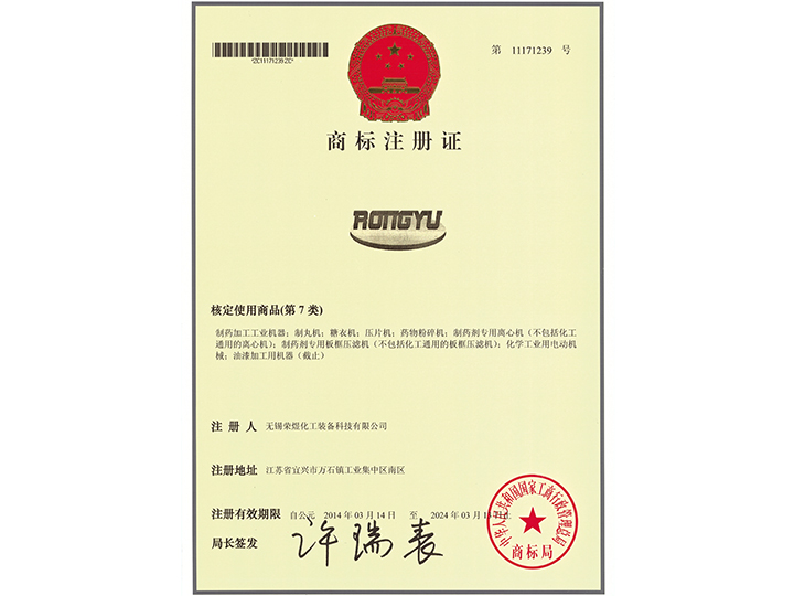 商標注冊證- RONGYU